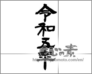 Japanese calligraphy "令和五年　" [26376]