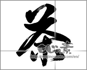 Japanese calligraphy "茶 (Tea)" [26378]