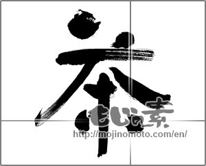Japanese calligraphy "茶 (Tea)" [26382]