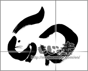 Japanese calligraphy "卯 (Rabbit)" [26418]