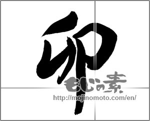 Japanese calligraphy "卯 (Rabbit)" [26420]