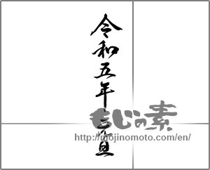 Japanese calligraphy "令和五年　元旦" [26470]