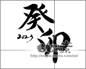 Japanese calligraphy "癸卯2023" [26471]