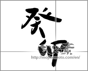 Japanese calligraphy "癸卯" [26472]