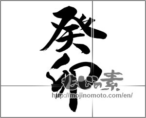 Japanese calligraphy "癸卯" [26474]