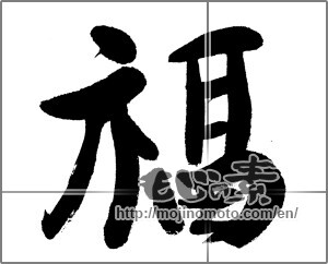 Japanese calligraphy "福 (good fortune)" [26704]