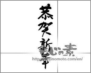 Japanese calligraphy "恭賀新年 (Happy New Year!)" [26726]