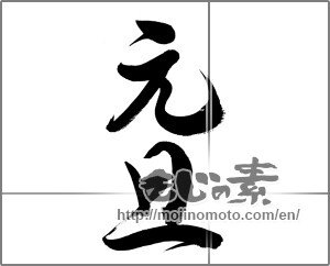 Japanese calligraphy "元旦 (New Year's Day)" [26790]
