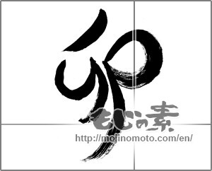 Japanese calligraphy "卯 (Rabbit)" [26792]