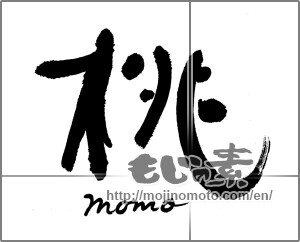 Japanese calligraphy "桃 momo" [27143]