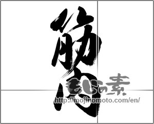 Japanese calligraphy "筋肉" [27550]