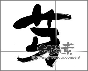 Japanese calligraphy "芽 (sprout)" [27552]