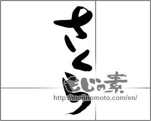 Japanese calligraphy "さくら (Cherry Blossoms)" [27554]
