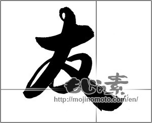 Japanese calligraphy "友 (Friend)" [27555]