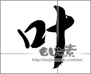Japanese calligraphy "叶" [27556]