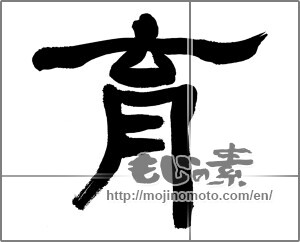 Japanese calligraphy "育 (Education)" [27559]