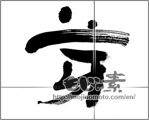 Japanese calligraphy "芽 (sprout)" [27560]