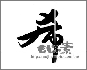 Japanese calligraphy "希 (Nozomi)" [27802]