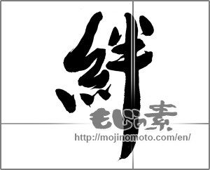 Japanese calligraphy "絆 (Kizuna)" [27804]
