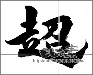 Japanese calligraphy "超" [27806]