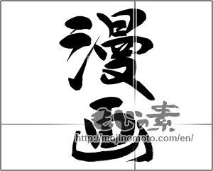 Japanese calligraphy "" [27807]