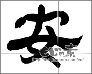 Japanese calligraphy "安 (cheap)" [27808]