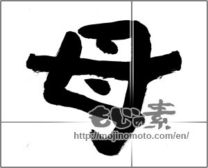 Japanese calligraphy "母 (mother)" [27895]