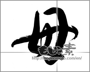 Japanese calligraphy "母 " [27897]