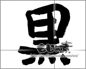 Japanese calligraphy "黒 (black)" [27900]