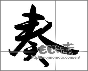 Japanese calligraphy "奏 (play music)" [27901]