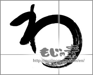 Japanese calligraphy "わ (HIRAGANA LETTER WA)" [28069]
