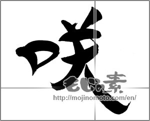 Japanese calligraphy "咲" [28070]