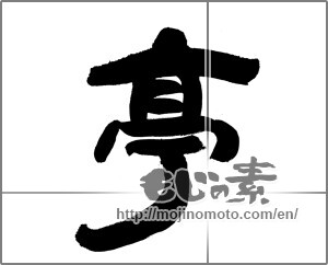 Japanese calligraphy "亭 (Bower)" [28206]