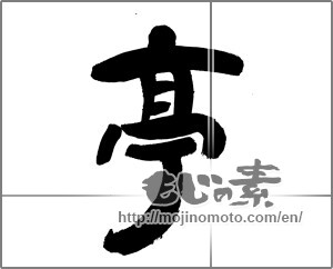 Japanese calligraphy "亭 (Bower)" [28207]