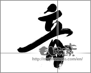 Japanese calligraphy "音 (sound)" [28208]
