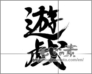 Japanese calligraphy "遊戯" [28209]