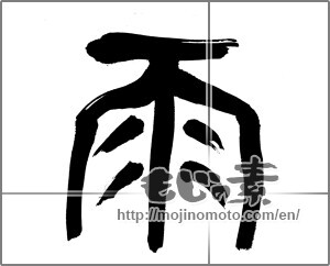 Japanese calligraphy "雨 (rain)" [28777]