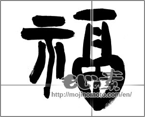 Japanese calligraphy "福 (good fortune)" [28778]