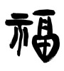 福 (good fortune) [ID:28778]