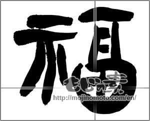 Japanese calligraphy "福 (good fortune)" [28779]