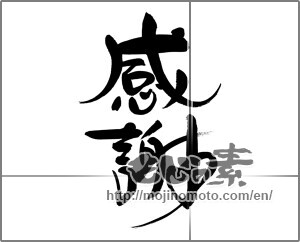 Japanese calligraphy "感謝 (thank)" [28959]