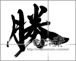 Japanese calligraphy "勝 (Wins)" [28960]