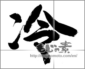 Japanese calligraphy "冷 (cold)" [29102]