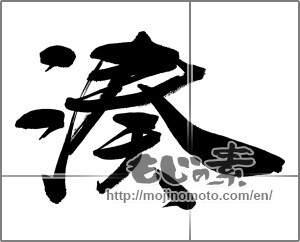 Japanese calligraphy "湊" [29104]