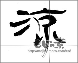 Japanese calligraphy "涼 (Cool)" [29108]