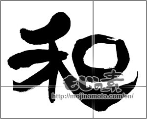 Japanese calligraphy "和 (Sum)" [29210]