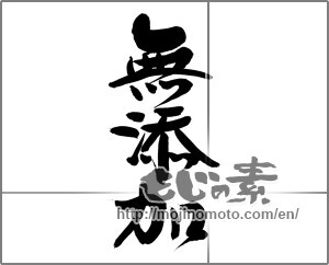 Japanese calligraphy "無添加" [29211]