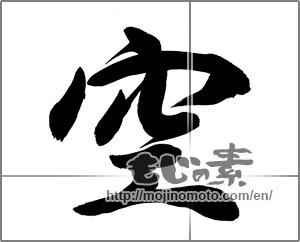 Japanese calligraphy "空 (sky)" [29214]