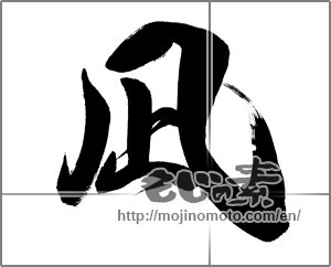 Japanese calligraphy "凪 (calm)" [29215]