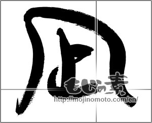 Japanese calligraphy "凪 (calm)" [29216]